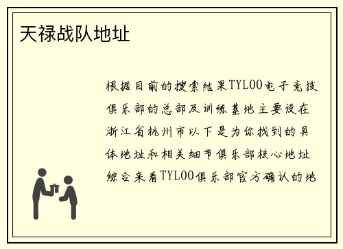 天禄战队地址