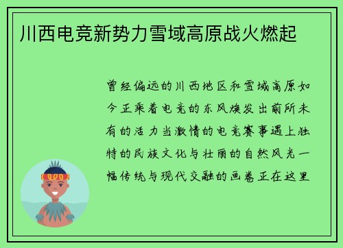 川西电竞新势力雪域高原战火燃起
