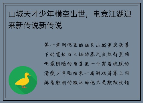 山城天才少年横空出世，电竞江湖迎来新传说新传说