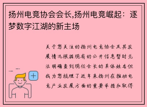 扬州电竞协会会长,扬州电竞崛起：逐梦数字江湖的新主场