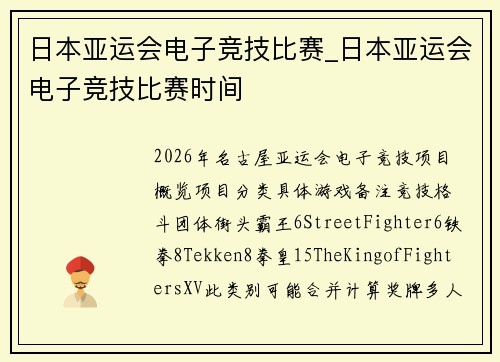 日本亚运会电子竞技比赛_日本亚运会电子竞技比赛时间