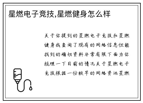 星燃电子竞技,星燃健身怎么样