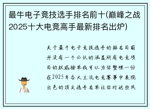 最牛电子竞技选手排名前十(巅峰之战2025十大电竞高手最新排名出炉)