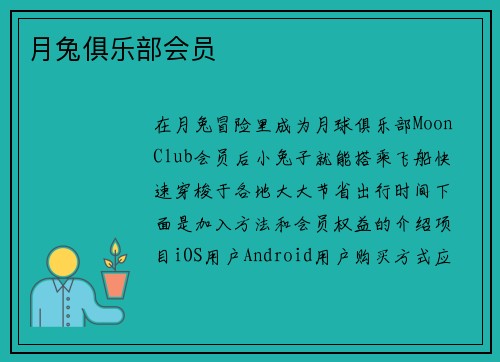 月兔俱乐部会员