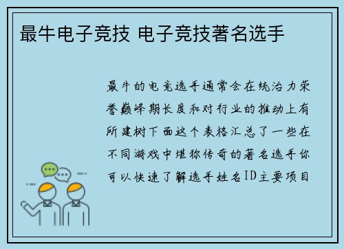 最牛电子竞技 电子竞技著名选手