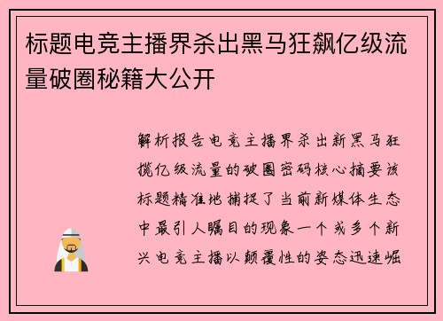 标题电竞主播界杀出黑马狂飙亿级流量破圈秘籍大公开