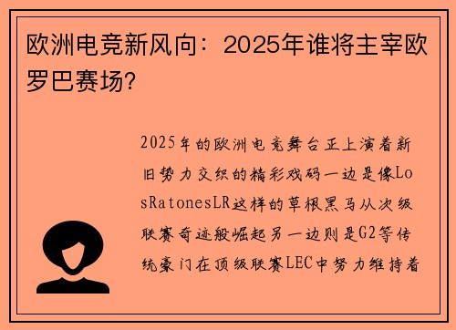 欧洲电竞新风向：2025年谁将主宰欧罗巴赛场？