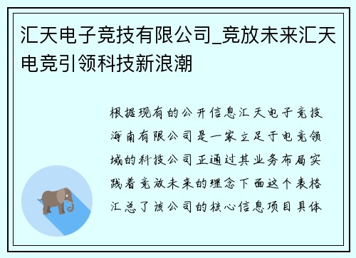 汇天电子竞技有限公司_竞放未来汇天电竞引领科技新浪潮