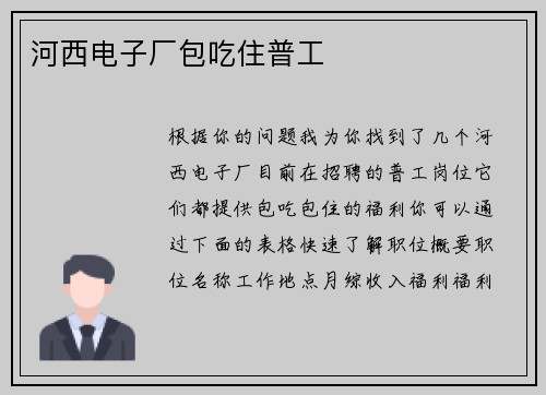 河西电子厂包吃住普工