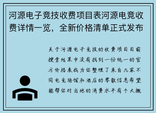 河源电子竞技收费项目表河源电竞收费详情一览，全新价格清单正式发布