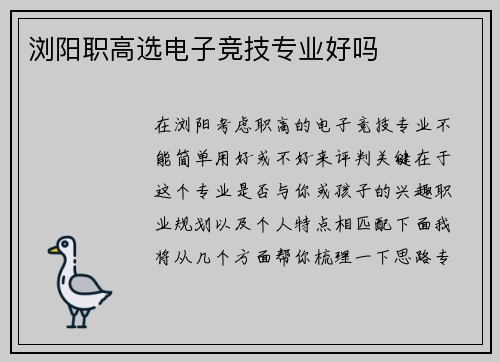 浏阳职高选电子竞技专业好吗