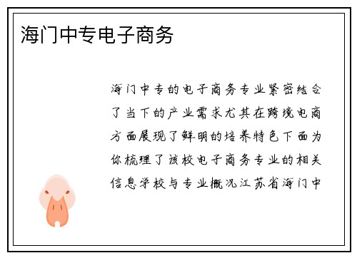 海门中专电子商务