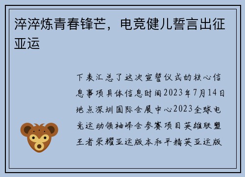 淬淬炼青春锋芒，电竞健儿誓言出征亚运