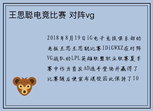 王思聪电竞比赛 对阵vg