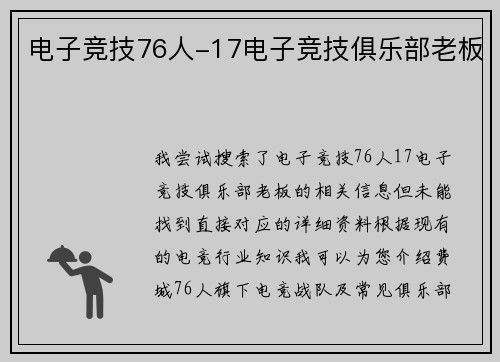 电子竞技76人-17电子竞技俱乐部老板
