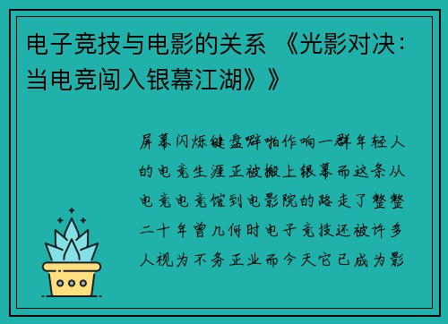 电子竞技与电影的关系 《光影对决：当电竞闯入银幕江湖》》