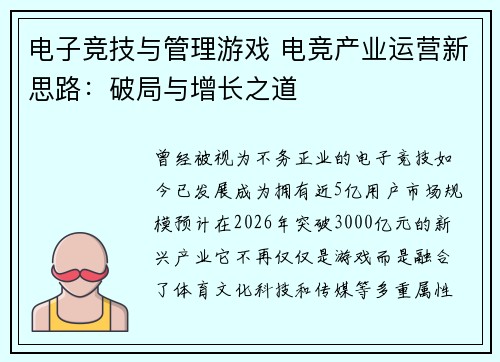 电子竞技与管理游戏 电竞产业运营新思路：破局与增长之道