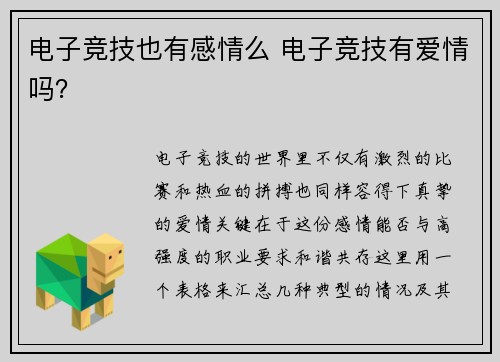 电子竞技也有感情么 电子竞技有爱情吗？