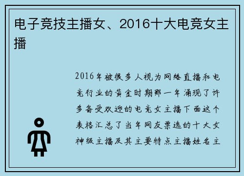电子竞技主播女、2016十大电竞女主播