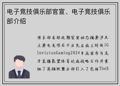 电子竞技俱乐部官宣、电子竞技俱乐部介绍
