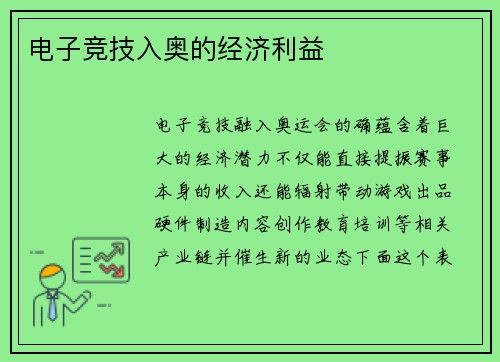 电子竞技入奥的经济利益