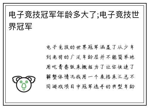 电子竞技冠军年龄多大了;电子竞技世界冠军