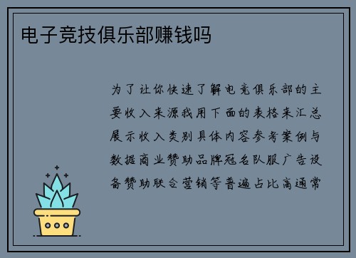 电子竞技俱乐部赚钱吗