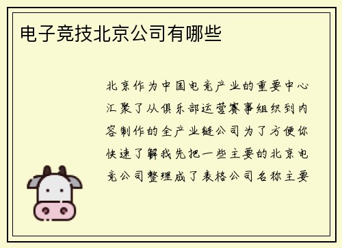 电子竞技北京公司有哪些